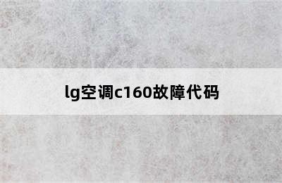 lg空调c160故障代码