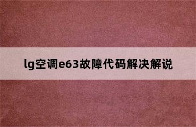 lg空调e63故障代码解决解说