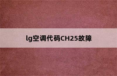 lg空调代码CH25故障