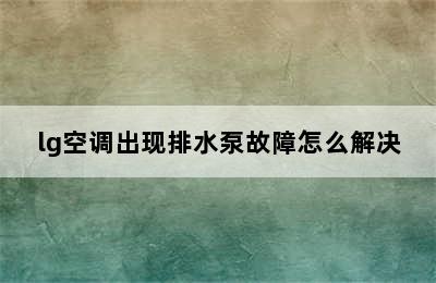 lg空调出现排水泵故障怎么解决