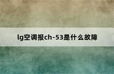 lg空调报ch-53是什么故障