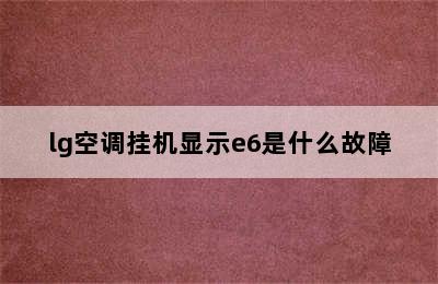 lg空调挂机显示e6是什么故障