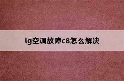 lg空调故障c8怎么解决