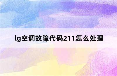 lg空调故障代码211怎么处理