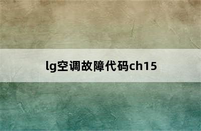 lg空调故障代码ch15