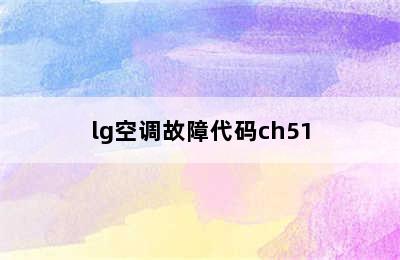 lg空调故障代码ch51