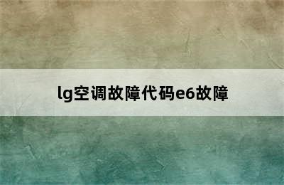 lg空调故障代码e6故障