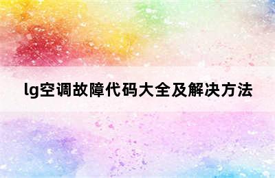 lg空调故障代码大全及解决方法