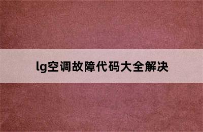 lg空调故障代码大全解决