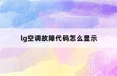 lg空调故障代码怎么显示