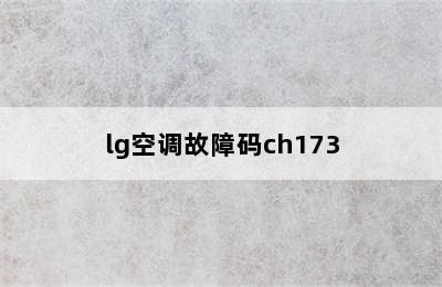 lg空调故障码ch173