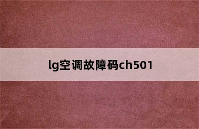 lg空调故障码ch501