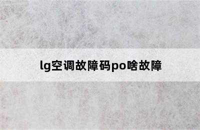 lg空调故障码po啥故障