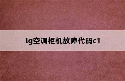 lg空调柜机故障代码c1