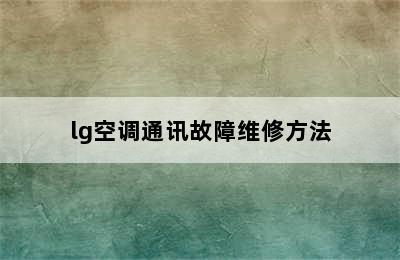 lg空调通讯故障维修方法