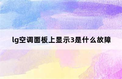 lg空调面板上显示3是什么故障