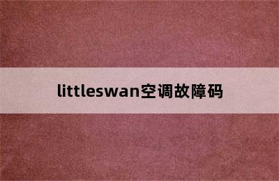 littleswan空调故障码