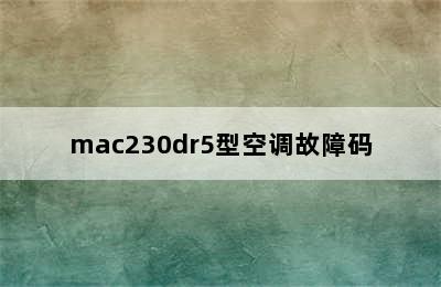 mac230dr5型空调故障码