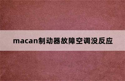 macan制动器故障空调没反应