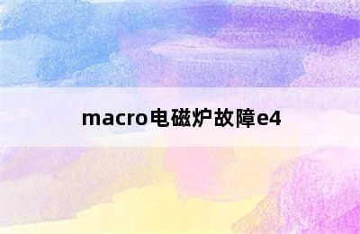 macro电磁炉故障e4