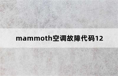 mammoth空调故障代码12