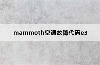 mammoth空调故障代码e3