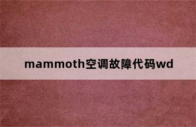 mammoth空调故障代码wd