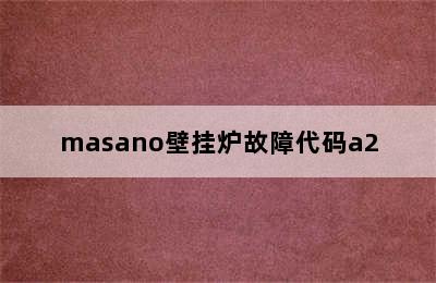 masano壁挂炉故障代码a2