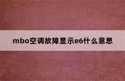 mbo空调故障显示e6什么意思