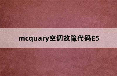 mcquary空调故障代码E5