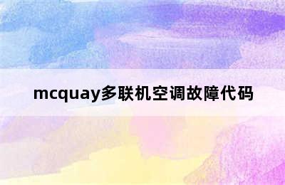 mcquay多联机空调故障代码