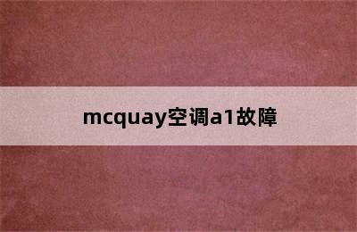 mcquay空调a1故障