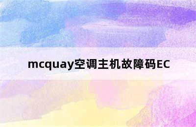 mcquay空调主机故障码EC