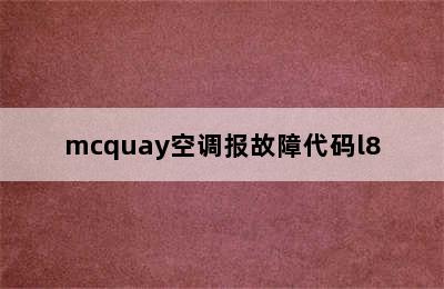 mcquay空调报故障代码l8