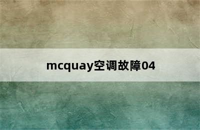 mcquay空调故障04