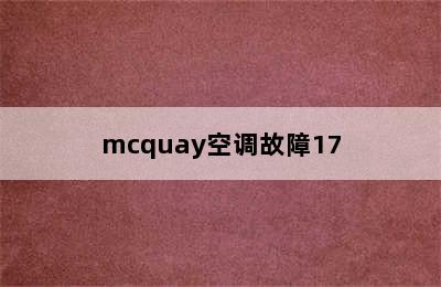 mcquay空调故障17