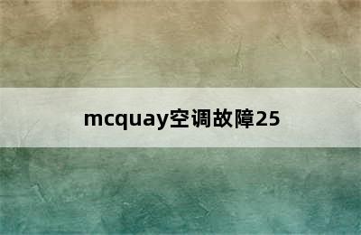 mcquay空调故障25