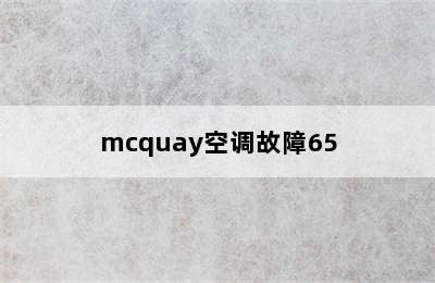 mcquay空调故障65