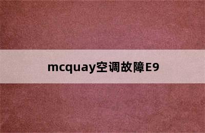 mcquay空调故障E9