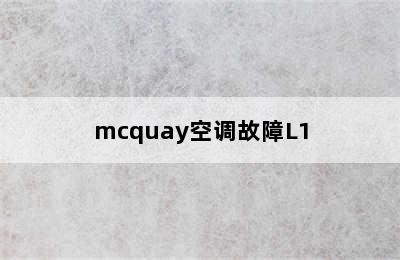 mcquay空调故障L1