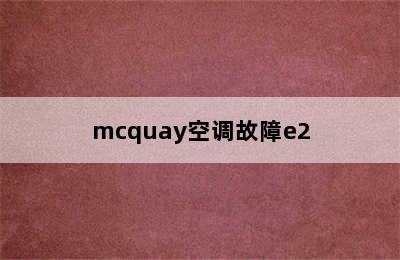 mcquay空调故障e2