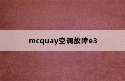 mcquay空调故障e3