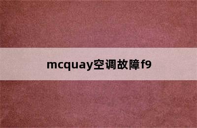 mcquay空调故障f9