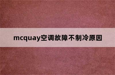 mcquay空调故障不制冷原因