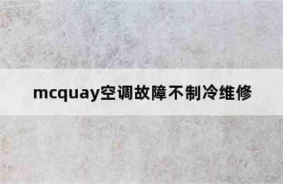 mcquay空调故障不制冷维修