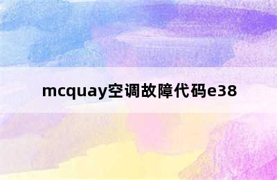 mcquay空调故障代码e38