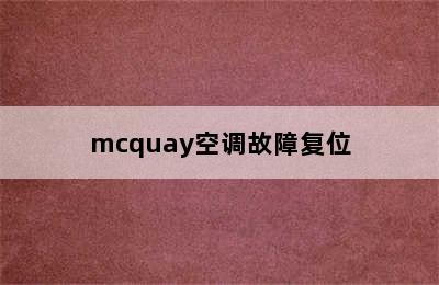 mcquay空调故障复位