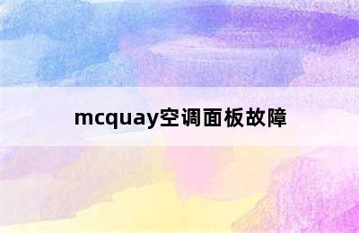 mcquay空调面板故障