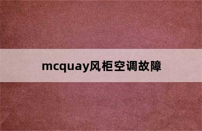 mcquay风柜空调故障