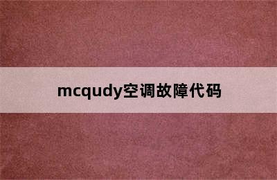 mcqudy空调故障代码